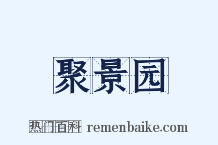 聚景园是什么意思的图片